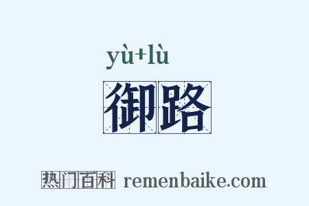 御路是什么意思的图片